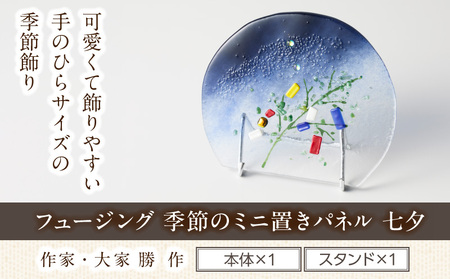 フュージング「季節のミニ置きパネル 七夕」 ミニ置きパネル ガラス作品 七夕 短冊 季節感 手作り 大家勝 創作ステンドグラス工房 ビッグハウス 家具 インテリア ガラス 工芸品 プレゼント用 ギフト お取り寄せ 奈良県 生駒市 送料無料