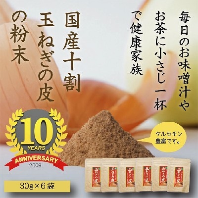 《純国産》玉ねぎの皮の粉末 2ヶ月分(30g×6袋) 無添加 保存料・着色料不使用 TF616