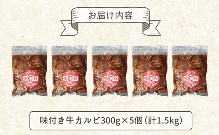 味付き牛カルビ300g×5個（計1.5ｋg)【160035】