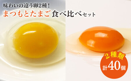 まつもと たまご＆平飼い しあわせたまご 各20個（計40個）[CCD020] 卵