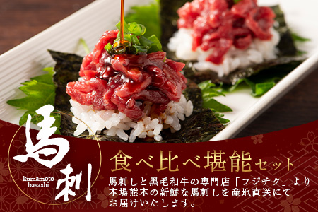 熊本特産 馬刺し 食べ比べ 堪能セット 合計310g 【 上赤身 ・ ユッケ ・ ネギトロ ・ 赤身 】