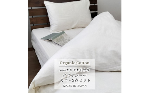 無漂白２重ガーゼ  掛カバー・ボックスシーツ・枕カバー3点セット【シングル】キナリ GS-3SET4363