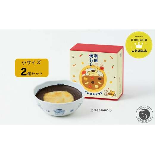 ポムポムプリン 有田焼カレー (小) 2個セット【プレアデス】コラボ ボウル お皿 焼カレー 佐賀県産米 さがびより 贈り物 ギフト F12-38