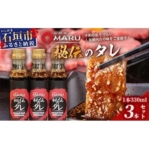 石垣牛MARU秘伝の焼肉タレ3本セット