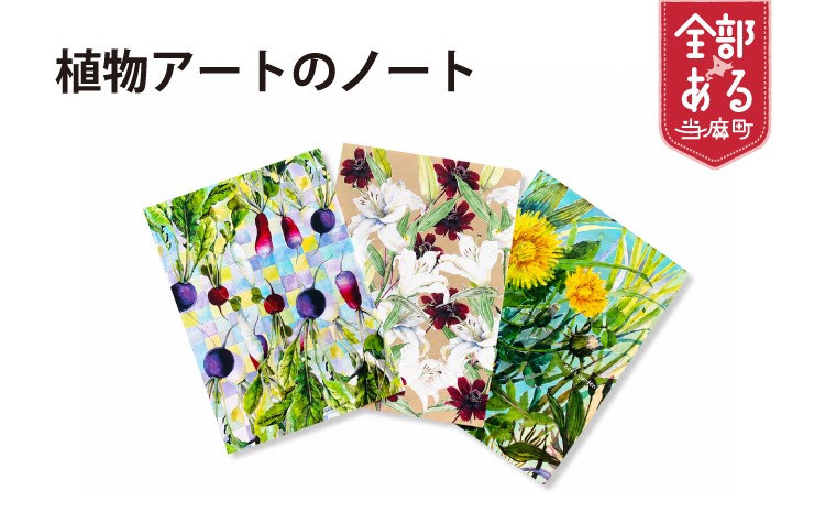 
植物画ノート
