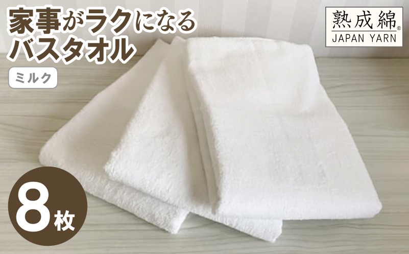 G4895w 【スピード発送】家事がラクになるバスタオル 8枚（ミルク）【泉州タオル 高品質 綿100％ 日本製 国産 単色 シンプル】