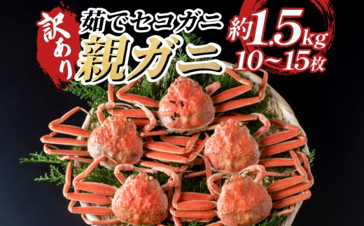 訳あり親がに（ボイル） ｜鳥取 岩美 日本海 松葉ガニ 松葉がに メス かに ずわいがに せこがに ※お届けは2026年11月中旬～【22011-1】