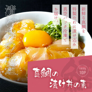 KYF115　緊急支援 海鮮「真鯛の漬け丼の素」1食80g×10P《迷子の真鯛を食べて応援 養殖生産業者応援プロジェクト》 順次出荷中 惣菜 そうざい冷凍 保存食 小分け パック 高知 海鮮丼 惣菜 