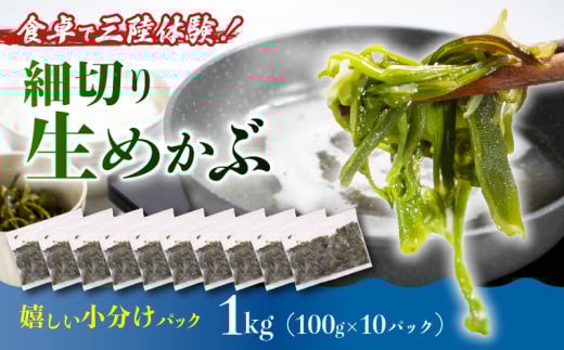 三陸産 生めかぶ 1kg (100g×10パック) 冷凍 国産 めかぶ メカブ 和食 海藻 海産物 三陸 国産 岩手県 国産 味噌汁 ごはん 夕飯 おかず サラダ 大船渡