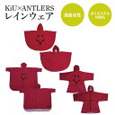 【ふるさと納税】【選べる】KiU×ANTLERS　レインウエア　レインポンチョ(CB-20)