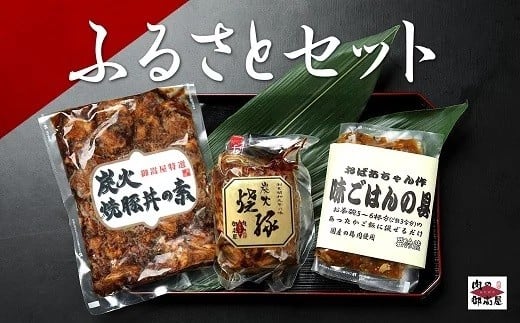 
4. お肉屋さんが作る特製『炭火焼豚』ふるさとセット 炭火焼豚 焼豚丼の素 味ご飯の具 豚肉 チャーシュー チャーシュー丼 肉 加工品
