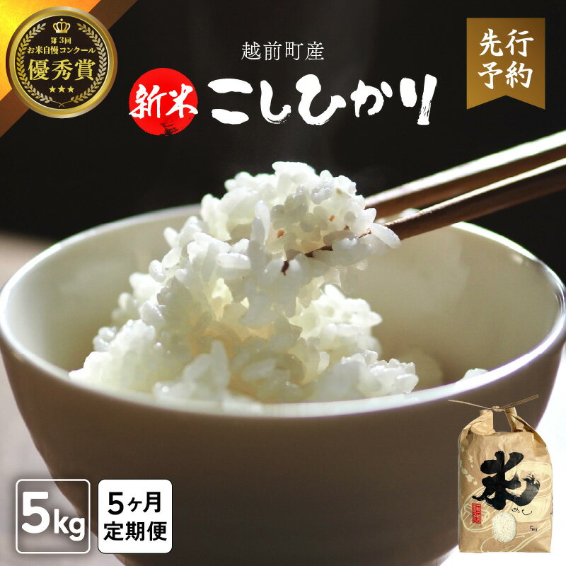 【ふるさと納税】【令和8年産新米・先行予約】定期便≪5ヶ月連続お届け≫ お米 こしひかり 5kg × 5回（計 25kg）（精米） 福井県産 【米 コメ kome 5キロ 5回 計25キロ 精米 白米 人気品種 便利 】【2026年10月下旬以降順次発送開始！】 [e47-e006]