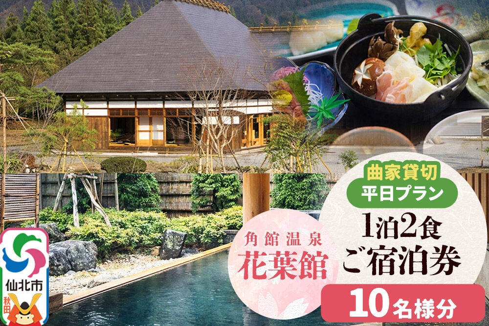 
【花葉館】曲家賃切 1泊2食 平日プラン 10名様分
