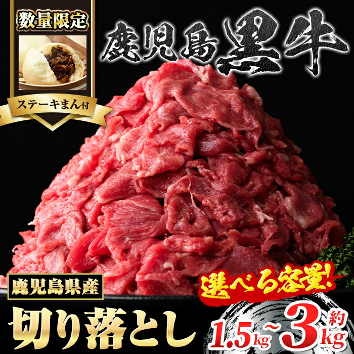【ふるさと納税】＜数量限定・ステーキまん付＞ 鹿児島黒牛 切り落とし (計1.5kg・500g×3P or 計3kg・500g×6P) 鹿児島 鹿児島県産 九州産 国産 牛肉 黒毛和牛 肉まん ステーキ スライス 切落し 切落とし 切り落し 切り落とし肉 すきやき カレー 肉じゃが 冷凍 【新村畜産】