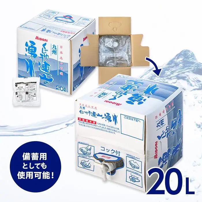 【日本名水百選】くじゅう連山の湧水 (常温保存可能品) 20Ｌ
