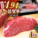 【ふるさと納税】佐賀牛 A5 モモ ブロック 1kg 【山下牛舎】 [HAD060]