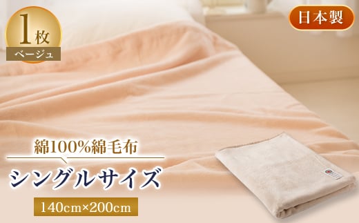 
綿100%綿毛布シングルサイズ・ベージュ色【1052971】
