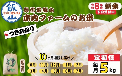 【令和8年新米予約】《定期便》＼ 2026年10月より10回 ／ 奥信濃飯山～木内ファームのお米～ 5kg×10回 合計 50kg つきあかり｜長野県 飯山市 新米 お米 米 コメ ごはん 白米 ツキアカリ 定期便 5kg 50kg 10回 10ヶ月 おいしい オススメ（Ca-068）