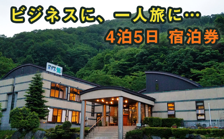 鶯宿温泉 ホテル鶯 1名様 宿泊券 4泊5日 ／ 鴬宿温泉 温泉 秘湯 旅館 ホテル 宿泊 連泊 素泊まり