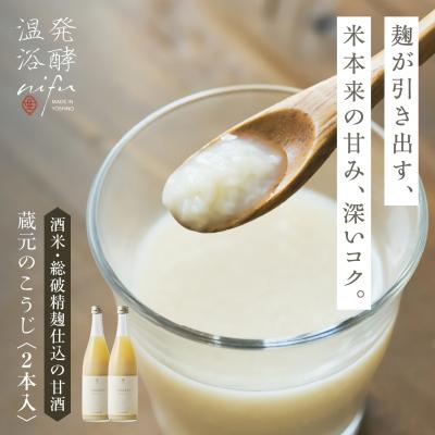 ふるさと納税 吉野町 nifuの甘酒　蔵元のこうじ2本セット
