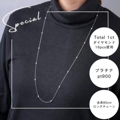 ふるさと納税 山梨市 プラチナダイヤモンドステーションロングネックレス 16pcs Total 1ct 全長80cm