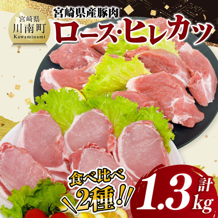 宮崎県産豚肉ロース・ヒレカツ1.3kg　豚肉 豚 肉 [D11605]