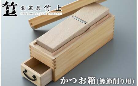 【食道具 竹上】かつお節削り箱(引出し付き)[高島屋選定品］100N455 