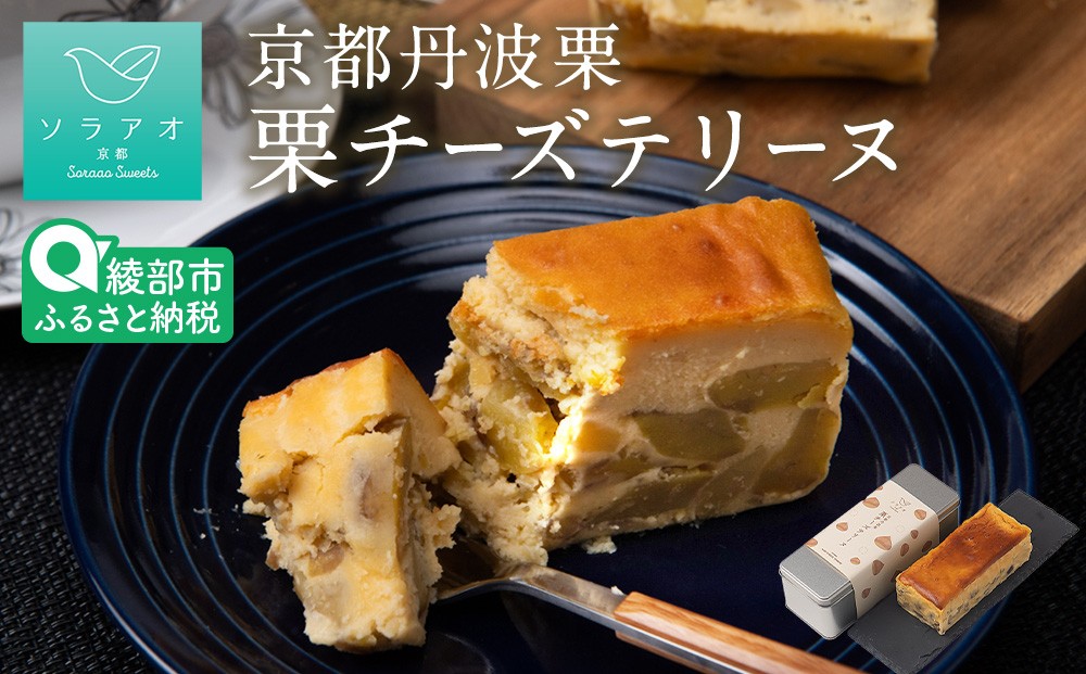 
                  【2027年1月～】丹波栗チーズテリーヌ 【 冷凍 国産 栗 和栗 マロン 丹波栗 テリーヌ お菓子 スイーツ デザート ケーキ 洋菓子 菓子 贈答 贈り物 ギフト プレゼント おすすめ 京都 綾部 ソラアオ soraao 】 
                