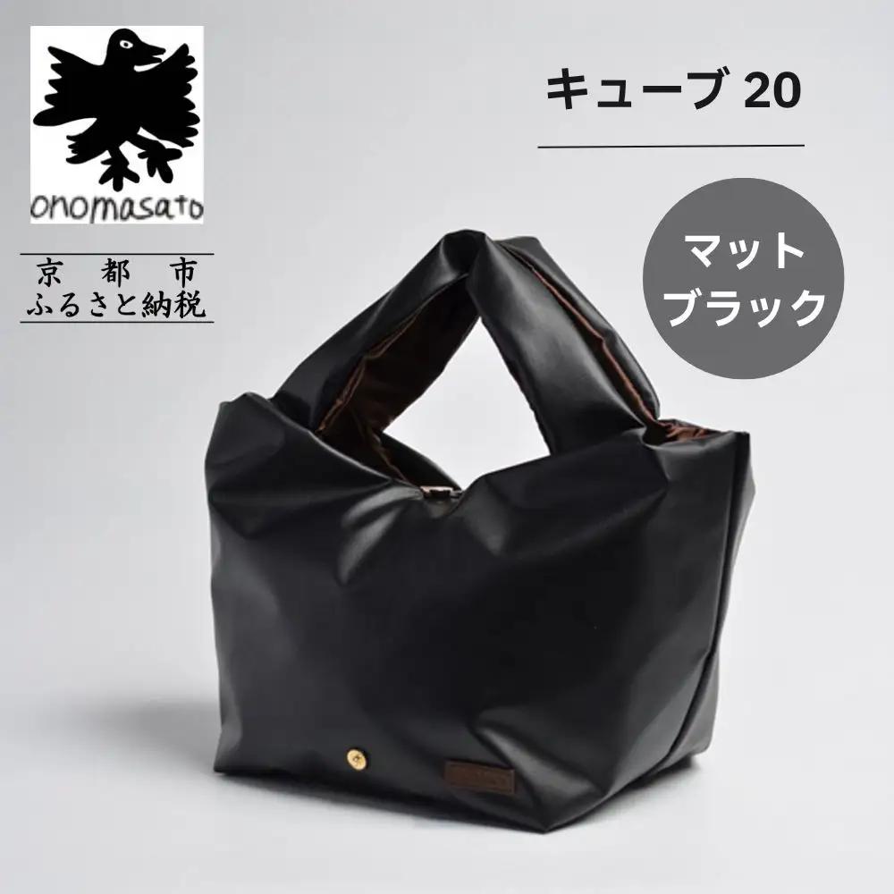 【onomasato】バッグ キューブ20《women 軽量》マットブラック｜京都 パリコレデザイナー 人気バッグ