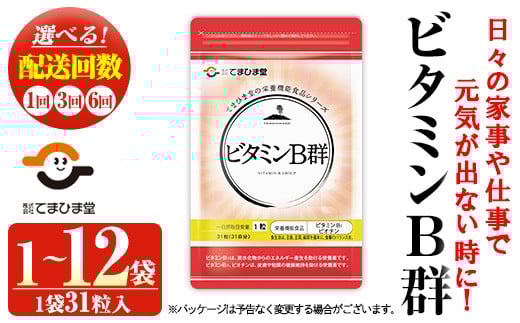 
            No.1031/1299/1300 ＜選べる＞ビタミンB群(1袋31粒入/1袋・6袋・2袋×3回・2袋×6回) 鹿児島 日置市 ニンニク 健康食品 栄養 元気 有精卵 サプリ サプリメント 栄養バランス 食生活 安心安全 ビタミン 定期便 頒布会 【てまひま堂】
          