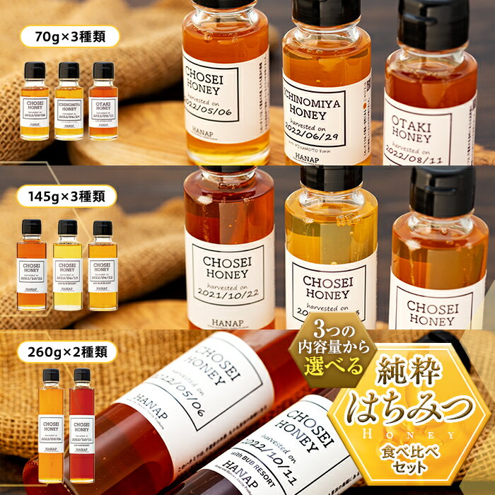 【ふるさと納税】 純粋はちみつ食べ比べギフトセット 国産 百花蜜 はちみつ ハチミツ 蜂蜜 セット ふるさと 納税 千葉県 長生村