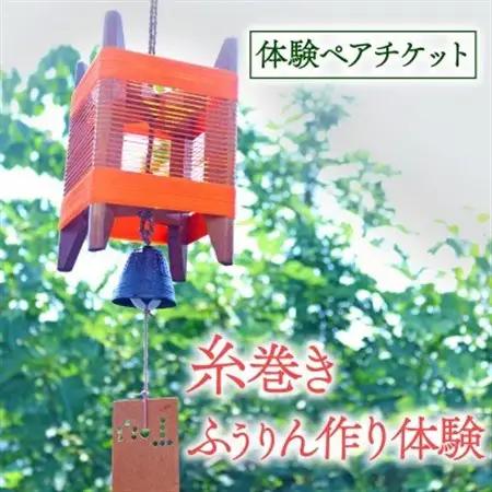 体験期間:5月～9月末 糸巻きふうりん作り体験ペアチケット1枚 京都府与謝野町 広瀬創作工芸【1527117】
