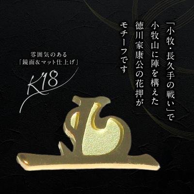 ふるさと納税 小牧市 K18徳川家康公 花押ブローチ[016K36] |  | 01