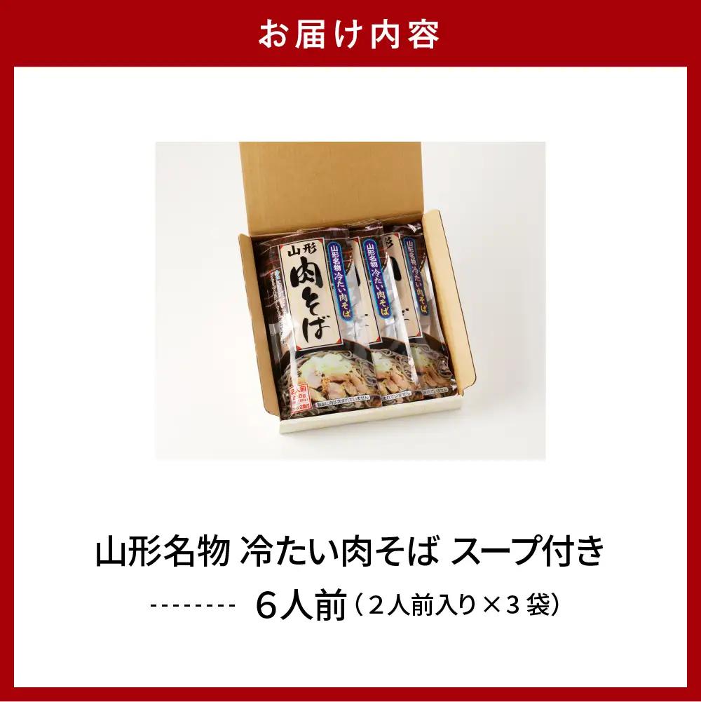 山形名物 冷たい肉そば スープ付き 6人前(2人前1袋×3袋) そば