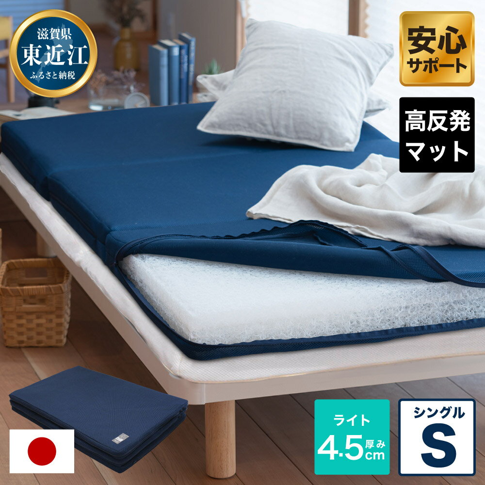 【ふるさと納税】 高反発寝具 ブレスエアー製 敷パッド 「ライトS」 シーツ シングル シングルサイズ 日本製 敷布団 寝具 睡眠 安眠 快眠 洗濯 寝心地 楽天 寄付 返礼品 お歳暮 ギフト プレゼント お祝い 贈り物 ふるさと納税 滋賀県 東近江 近江 G23 近江化成
