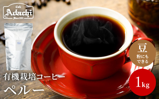 カフェ・アダチ　コーヒー豆　香ばしいナッツのようなコク　ペルー　1kｇ（粉にもできます）