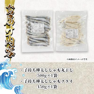 ふるさと納税 佐伯市 子持ち樺太ししゃも丸干し (500g×1袋) 子持ち樺太ししゃものフライ (450g×1袋) |  | 01