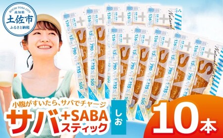 プラスSABA しお 10本セット 高知県土佐市 【有限会社　吉永鰹節店】 [BQAV024]