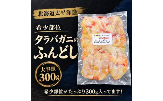 希少部位　タラバガニのふんどし【たらばがに　鱈場　蟹　珍味　絶品　北海道　海鮮　国産　工藤水産】（D0019）