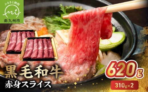 027-107 鹿児島県産黒毛和牛赤身スライス620g