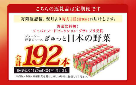 【8回定期便】【野菜飲料初！ジャパンフードセレクション グランプリ受賞】 ジューシー 野菜ジュース ぎゅっと日本の野菜 100％ 125ml×24本 ジュース 紙パック 国産 