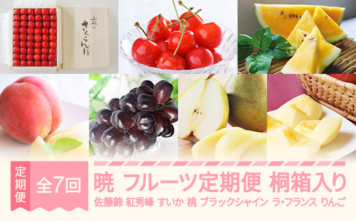 【先行予約】暁 フルーツ 定期便 全7回 さくらんぼ 佐藤錦 紅秀峰 すいか スイカ もも 白桃 ぶどう ブラックシャインマスカット ラ・フランス りんご サンふじ 特秀 桐箱 ギフト 果物 2026年産春始まり 山形県産 mm-ft7ak-a