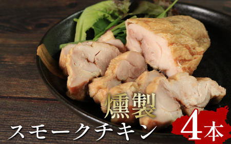 スモークチキン 4本 鶏肉 個包装 燻製 チキン