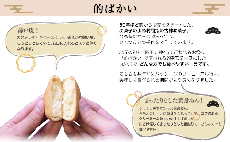 金魚もなか（10個）・的ばかい（10個）セット 《30日以内に出荷予定(土日祝除く)》 お菓子のよね村