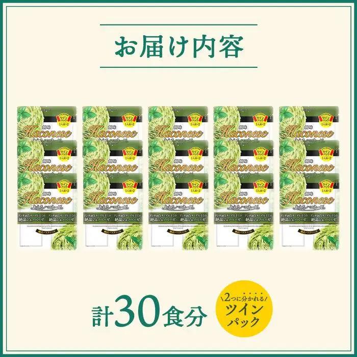 【創味】あえるハコネーゼ 絶品ジェノベーゼ15個（30食分）｜お家で簡単プロの味 パスタソース 人気セット レトルト ﾊﾟｽﾀｿｰｽ