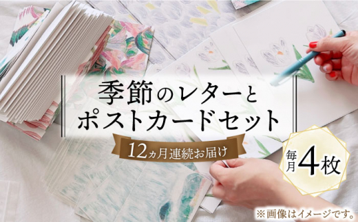 
【全12回定期便】季節の レターセット 2種 + ポストカード 2枚 詰め合わせ 《築上町》【季節の手紙や】 文具 手紙 レター [ABAJ008] 74000円

