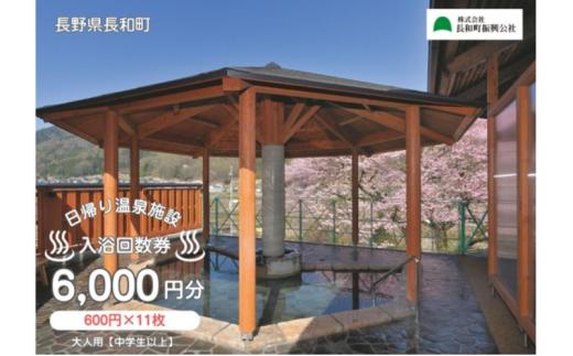 【長野県長和町】日帰り温泉施設の大人用（中学生以上）入浴回数券　＜11枚綴り＞