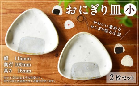 おにぎり皿（小）2枚セット 小皿 食器