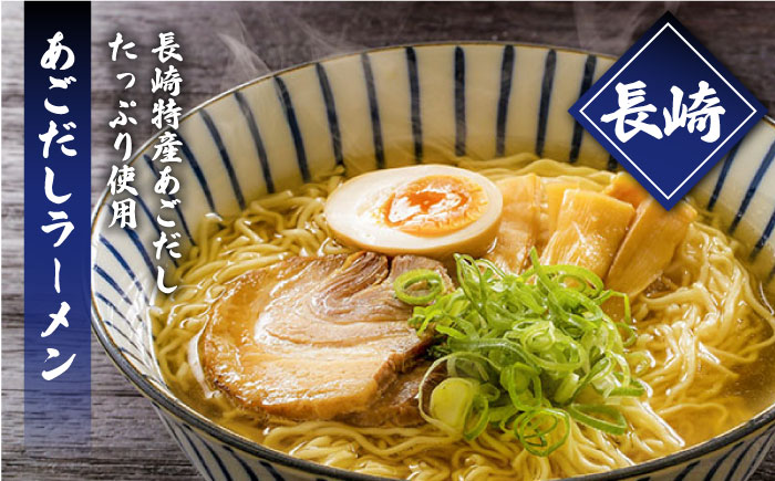 九州3県の味 ラーメン 計6食 ( あごだし 久留米 熊本 )  / ラーメン あごだしラーメン とんこつラーメン 麺 スープ 食べ比べ 3000円 3000 / 南島原市 / ふるせ [SAQ042