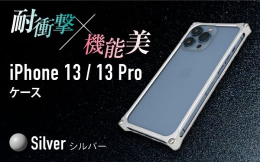 【シルバー】ソリッドバンパー for iPhone 13/13 Pro スマホケース 亀山市/有限会社ギルドデザイン アイフォン アクセサリ [AMAA004-1]